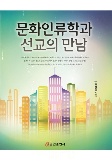 문화인류학과 선교의 만남(양장본 HardCover)