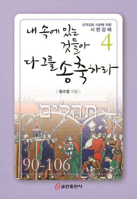 내 속에 있는 것들아 다 그를 송축하라(신약교회 사관에 의한 시편강해 4)(양장본 HardCover)