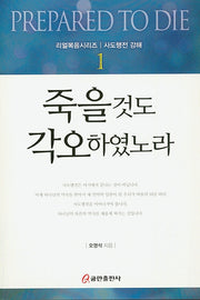 죽을 것도 각오하였노라(리얼복음시리즈: 사도행전 강해 1)