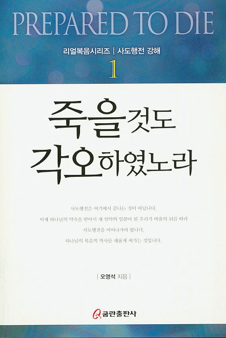 죽을 것도 각오하였노라(리얼복음시리즈: 사도행전 강해 1)