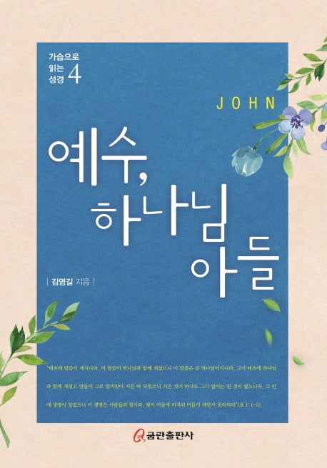 예수, 하나님 아들(가슴으로 읽는 성경 4)(양장본 HardCover)