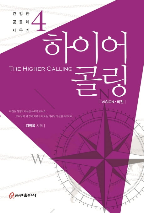 하이어 콜링(건강한 공동체 세우기 4)
