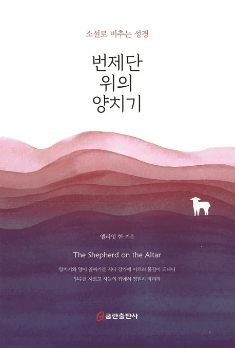 번제단 위의 양치기