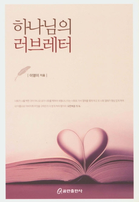 하나님의 러브레터
