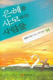 은혜를 사모하는 사람들(말씀과 기도가 있는 구역 만들기 11)