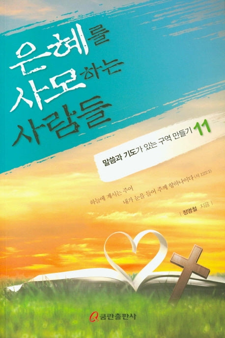 은혜를 사모하는 사람들(말씀과 기도가 있는 구역 만들기 11)