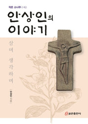 안상인의 이야기(작은 소나무)