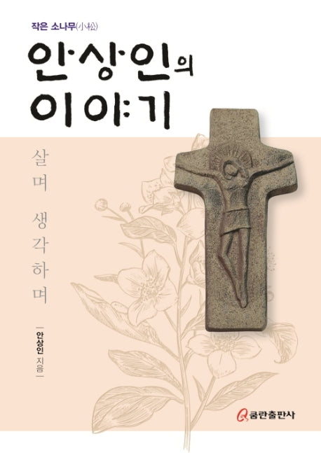 안상인의 이야기(작은 소나무)