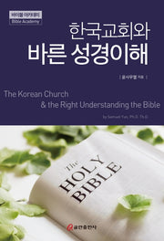 한국교회와 바른 성경이해(바이블 아카데미)(양장본 HardCover)