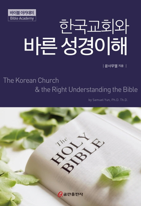 한국교회와 바른 성경이해(바이블 아카데미)(양장본 HardCover)