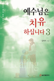 예수님은 치유하십니다 3(치유 설교의 말씀 모음 6)