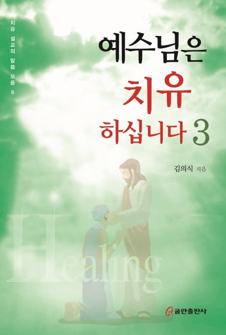 예수님은 치유하십니다 3(치유 설교의 말씀 모음 6)
