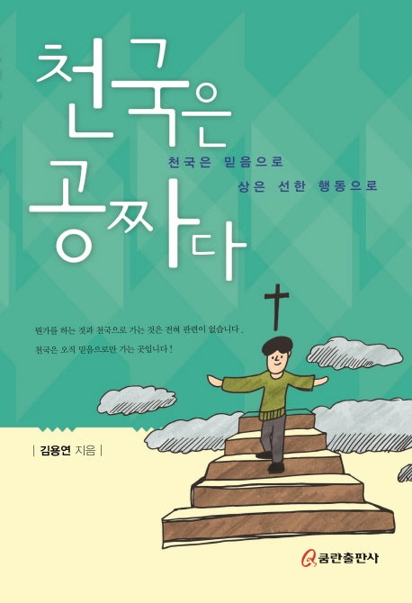 천국은 공짜다