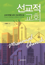 선교적 교회(양장본 HardCover)
