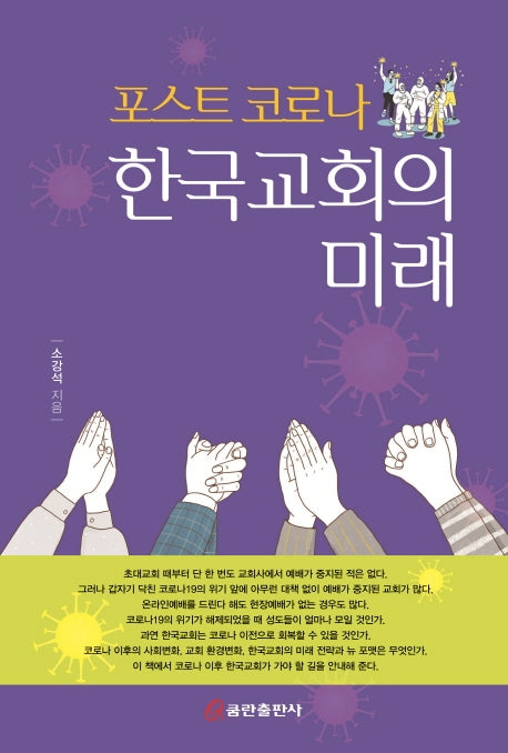 한국교회의 미래(포스트 코로나)