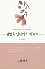 질병을 낭비하지 마세요
