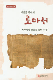 로마서(로마서 주석 2)
