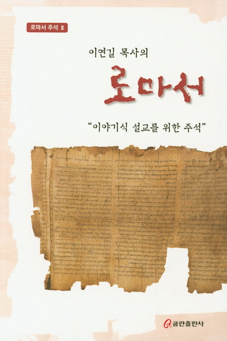로마서(로마서 주석 2)