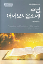 주님, 어서 오시옵소서!(양장본 HardCover)