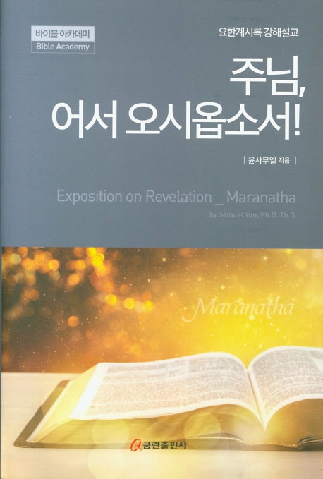 주님, 어서 오시옵소서!(양장본 HardCover)