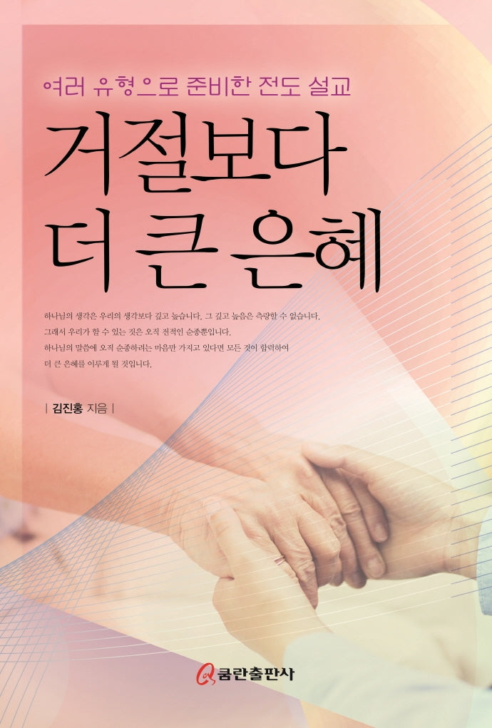 거절보다 더 큰 은혜