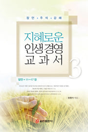 지혜로운 인생 경영 교과서 3