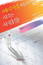 예수님 따라 사는 사람들