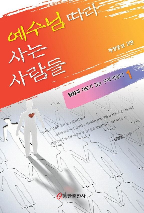 예수님 따라 사는 사람들