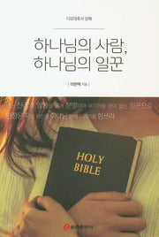 하나님의 사람, 하나님의 일꾼(디모데후서 강해)