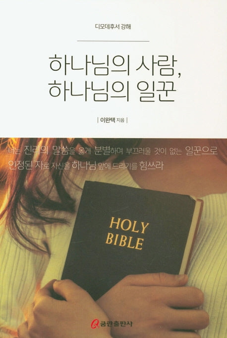 하나님의 사람, 하나님의 일꾼(디모데후서 강해)