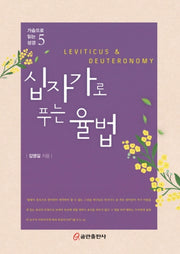 십자가로 푸는 율법(가슴으로 읽는 성경 5)(양장본 HardCover)