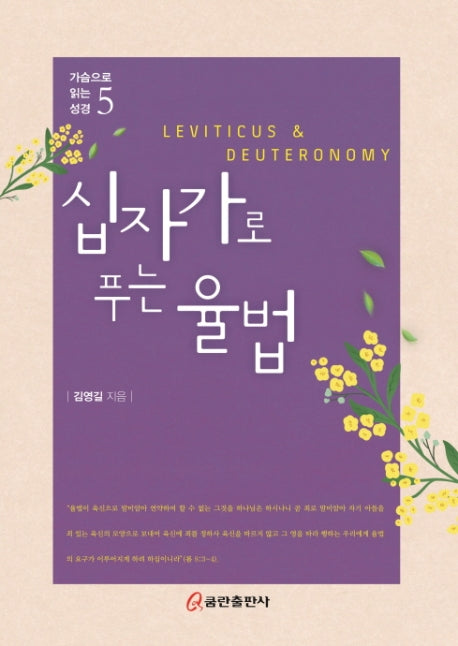 십자가로 푸는 율법(가슴으로 읽는 성경 5)(양장본 HardCover)