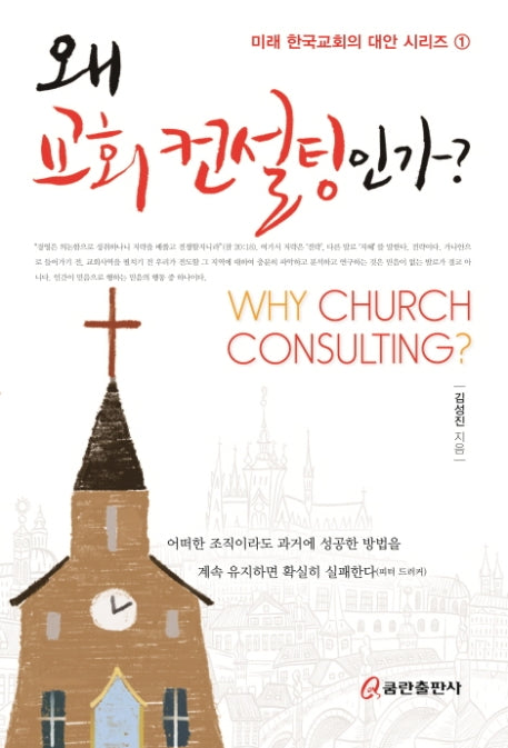 왜 교회 컨설팅인가?(미래 한국교회의 대안 시리즈 1)