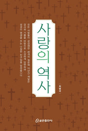 사랑의 역사(개정판)