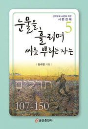 눈물을 흘리며 씨를 뿌리는 자는(신약교회 사관에 의한 시편강해 5)(양장본 HardCover)