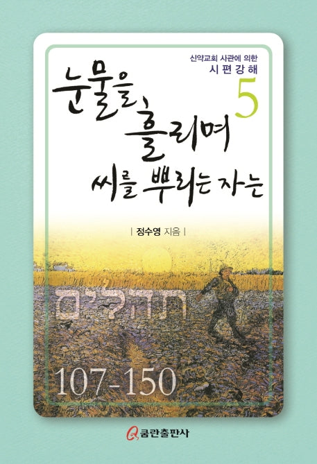눈물을 흘리며 씨를 뿌리는 자는(신약교회 사관에 의한 시편강해 5)(양장본 HardCover)