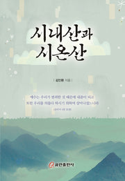 시내산과 시온산(양장본 HardCover)