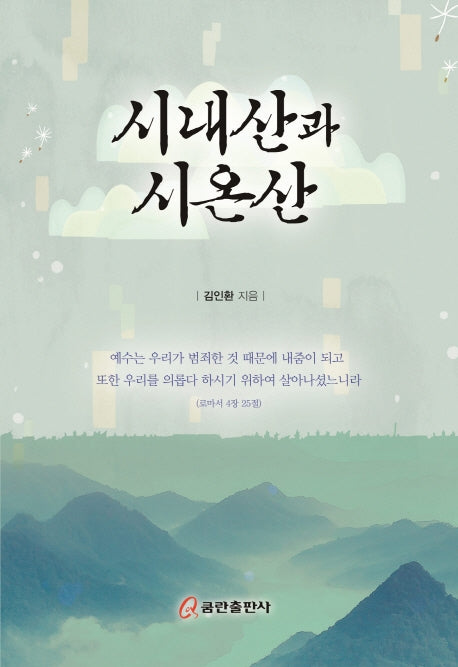 시내산과 시온산(양장본 HardCover)
