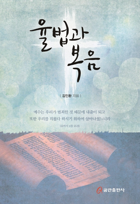 율법과 복음(양장본 HardCover)