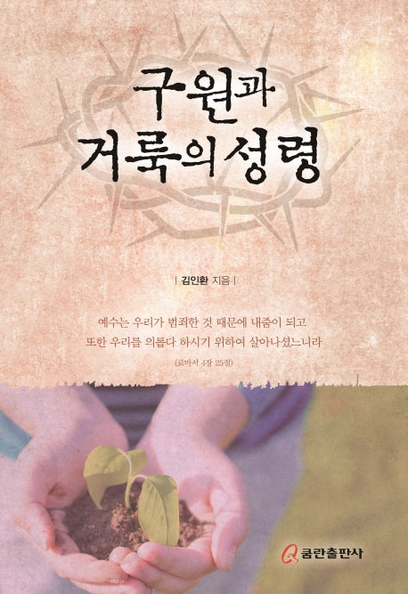 구원과 거룩의 성령(양장본 HardCover)