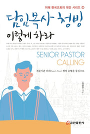 담임목사 청빙 이렇게 하라(미래 한국교회의 대안 시리즈 2)