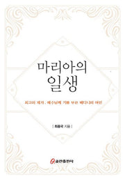 마리아의 일생(양장본 Hardcover)