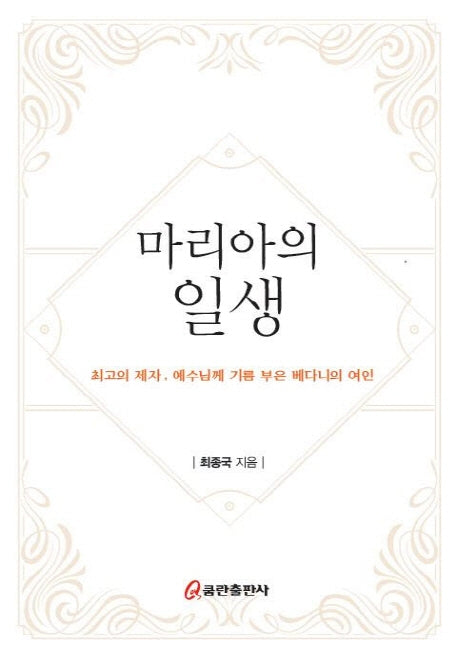 마리아의 일생(양장본 Hardcover)