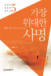 가장 위대한 사명(건강한 공동체 세우기 5)