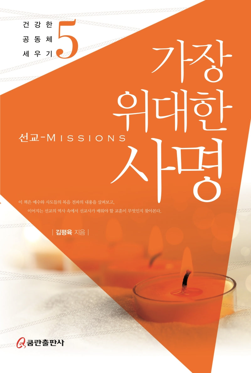 가장 위대한 사명(건강한 공동체 세우기 5)