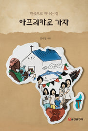 아프리카로 가자