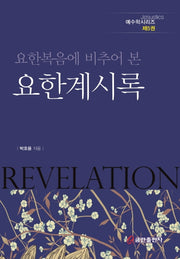요한복음에 비추어 본 요한계시록(예수학시리즈 5)(양장본 Hardcover)