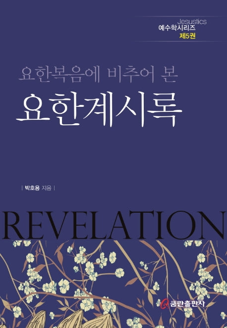 요한복음에 비추어 본 요한계시록(예수학시리즈 5)(양장본 Hardcover)