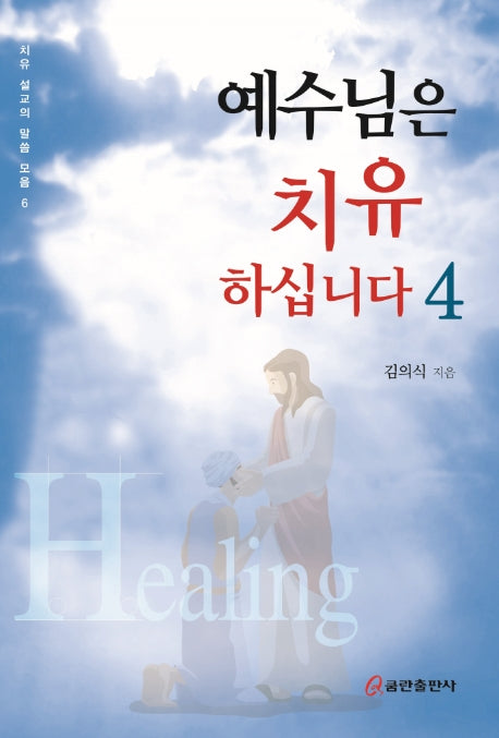 예수님은 치유하십니다 4(치유 설교의 말씀 모음 6)