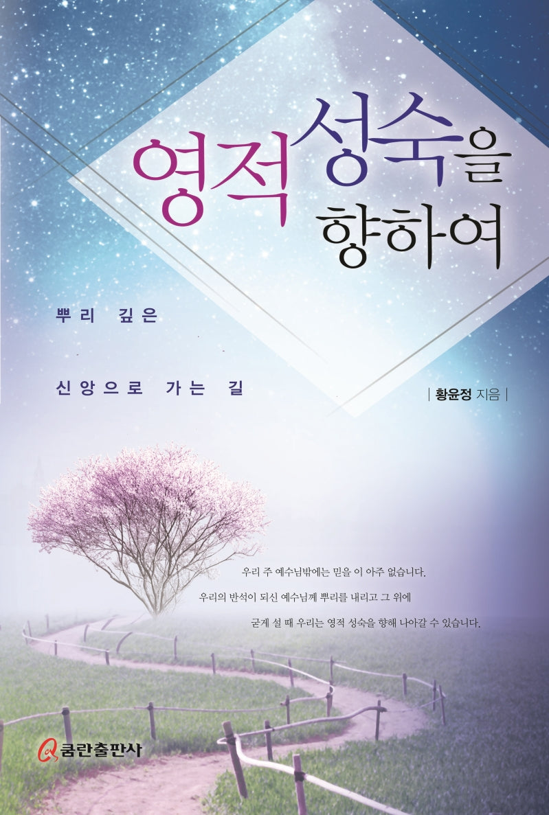 영적 성숙을 향하여